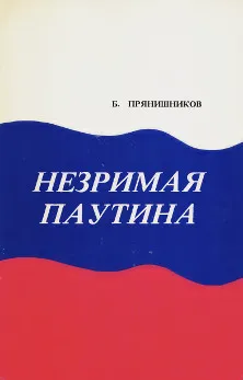 « La Toile invisible » (New York, 1979), éditée à compte d&rsquo;auteur. Scan : bibliothèque « Vtoraïa literatoura » (vtoraya-literatura.com), collection Nina Bodrova, Munich.